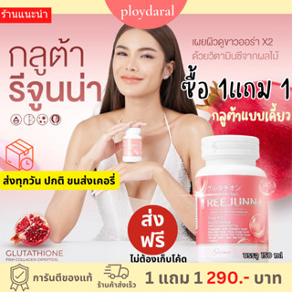 ✅1แถม1🔥รีจูนน่า กลูต้าเคี้ยว Reejunna ปรับผิวขาว กระจ่างใส ลดสิว ผิวชุ่มชื่น