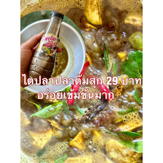 ไตปลาต้มสุก สูตรเด็ดเข้มข้นอร่อยมาก 29 บาท เหลือ 19 บาท