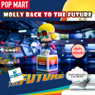 🔥🔥 พร้อมส่ง🔥🔥 Pop Mart Back To The Future Molly 🥰 ของแท้ ของใหม่ 🔥