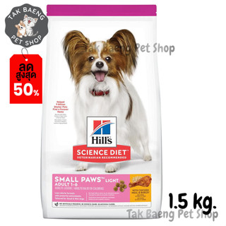 🎉 ส่งฟรี 🛒Hills Science Diet Adult Light Small Paws dog food อาหารสุนัขพันธุ์เล็ก 1-6 ปี ไขมันต่ำ  ขนาด 1.5 kg.