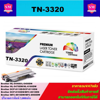 ตลับหมึกโทนเนอร์เทียบเท่า Brother TN-3350/TN-3320(ราคาพิเศษ) FOR Brother HL-5440D/5450DN/5470DW/6180DW/8110D/8950DW