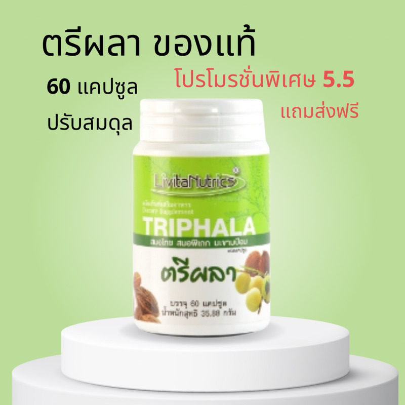 ตรีผลาของแท้เพื่อสุขภาพ