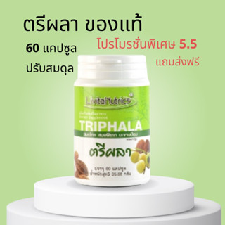 ตรีผลาของแท้เพื่อสุขภาพ