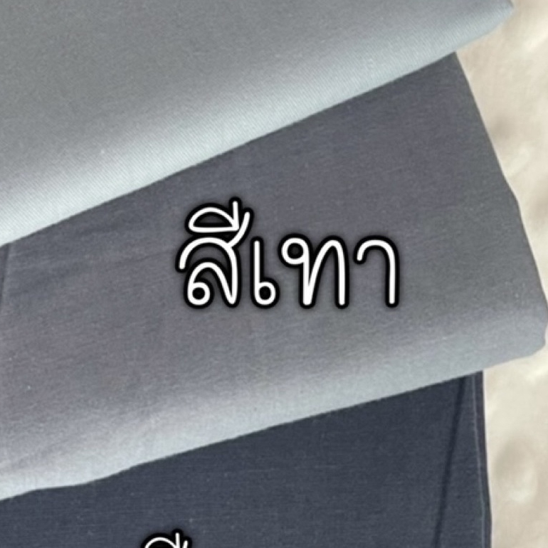 ผ้าคอตตอน 100% ทอทวิล หน้ากว้าง 2.5 เมตร สีพื้น เหมาะกับนำไปทำผ้าปูที่นอน