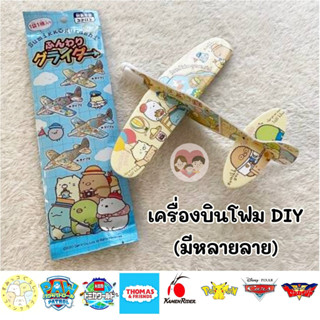 🇯🇵 เครื่องบินโฟม DIY Soft Glider ลิขสิทธิ์แท้