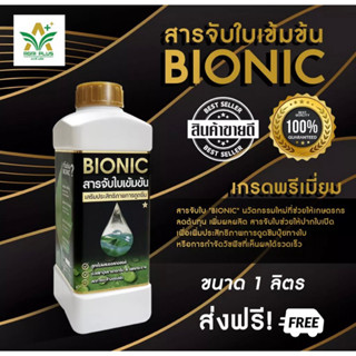 สารจับใบ ไบโอนิก Bionic จับใบซึมไว ของแท้1000% ไม่แท้ยินดีคืนเงิน