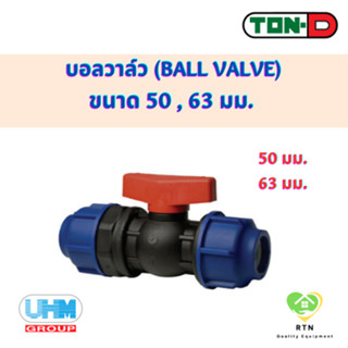 UHM TON-D ข้อต่อบอลวาล์ว บอลวาล์ว (Ball Valve) พีอี สวมอัด (HDPE Compression PE) ขนาด 50 , 63 มม.