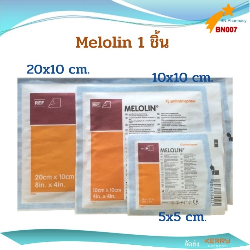 พร้อมส่ง (1 ชิ้น) Melolin เมโลลิน ก๊อซสังเคราะห์ชนิดไม่ติดแผล มี 3 ขนาด 5x5 cm. / 10×10 cm. / 20 x 1