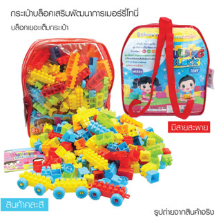 บล็อคตัวต่อเสริมพัฒนาการเมอรี่ โทนี่ มีบล็อค 270 ชิ้นโดยประมาณ Building Block