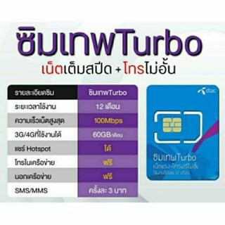 ซิมเทพ Dtac Turbo  60GB ต่อเดือน maxspeed โทรฟรีทุกเครือข่าย