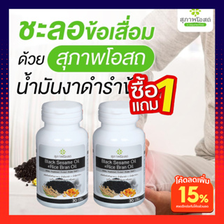 สุภาพโอสถ (1กระปุก30เม็ด) น้ำมันงาดำรำข้าว เสริมภูมิคุ้มกัน …