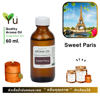 60 ml. ✨กลิ่น Sweet Paris สวีทปารีส กลิ่นหอม แนว Tropical Fruit กลิ่นหอมหวานสดใส  ขี้เล่นและสนุกสนาน | น้ำมันหอมระเหย