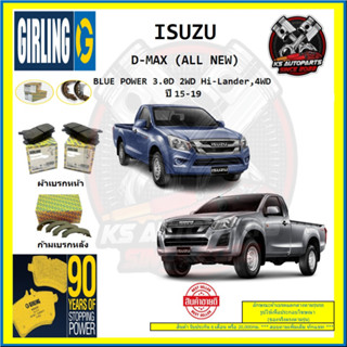 ผ้าเบรค GIRLING (เกอริ่ง) รุ่น ISUZU D-MAX (ALL NEW) BLUE POWER 3.0D 2WD Hi-Lander , 4WD ปี 15-19 (โปรส่งฟรี)