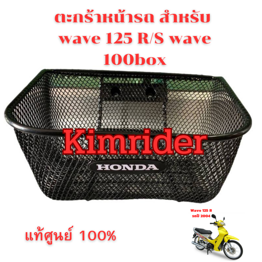 แท้ศูนย์ ตะกร้า สำหรับ honda wave เวฟ 125R wave 125S wave 100box ส่งด่วน สินค้ามีรับประกัน