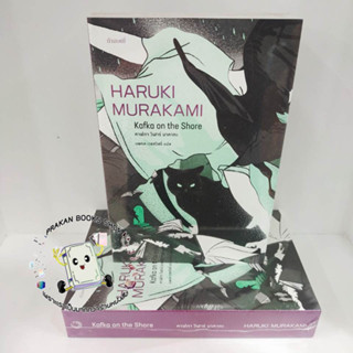 หนังสือ คาฟกา วิฬาร์ นาคาตะ KAFKA ON THE SHORE Haruki Murakami กำมะหยี่ GammeMagieEditions วรรณกรรม เรื่องสั้น นิยาย