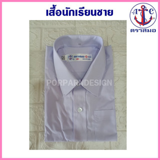 เสื้อนักเรียนชาย ตราสมอ บิลเบิกโรงเรียนได้