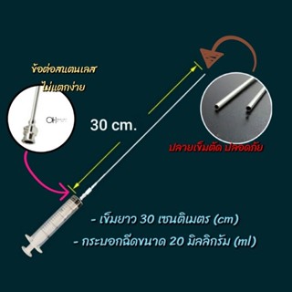 เข็มฉีดปุ๋ยน้ำ พร้อมไซลิ้งค์ ขนาด 30 cm และ 50 cm