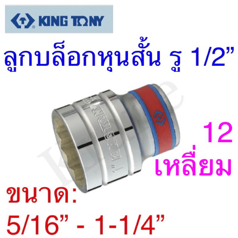 Kingtony ลูกบล็อกหุนสั้น รู 1/2” 12 เหลื่ยม ขนาด:5/16”