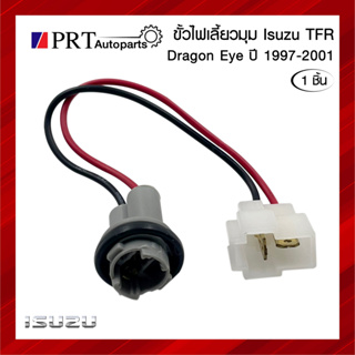 ขั้วไฟมุม ขั้วไฟเลี้ยวมุม ขั้วไฟหรี่มุม ISUZU TFR DRAGON EYE อีซูซุ ทีเอฟอาร์ ดราก้อนอาย ปี1997-2001 (1ชิ้น)