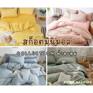 จัดทุกวัน!!! ชุดผ้าปูที่นอน สก็อต มินิมอล พร้อมผ้านวม ครบชุด6ชิ้น ผ้าปูที่นอน พร้อมผ้านวม ขนาด3.5ฟุต 5ฟุต 6ฟุต