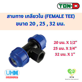 UHM TON-D ข้อต่อสามทาง สามทาง เกลียวใน (Female Tee) พีอี สวมอัด (HDPE Compression PE) ขนาด 20 , 25 , 32 มม.