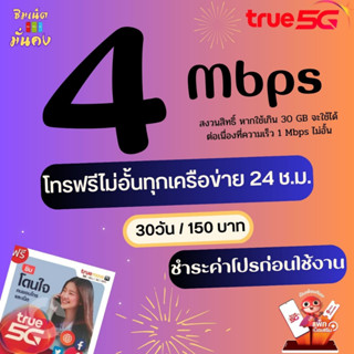ซิมเทพทรู เน็ตไม่อั้น ไม่จำกัด ความเร็ว 4 Mbps โทรฟรีทุกเครือข่าย 24 ช.ม.+ True ID 30 วัน ชำระค่าโปรก่อนใช้งาน