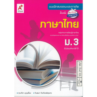 แบบฝึกสมรรถนะและการคิด ภาษาไทย ม.3 อจท. 68. 8858649129543