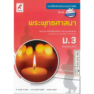 แบบฝึกสมรรถนะและการคิด พระพุทธศาสนา ม.3 อจท. 60. 8858649129727