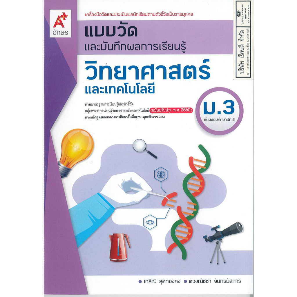 แบบวัดผล และบันทึกผลการเรียนรู้ วิทยาศาสตร์ และเทคโนโลยี ม.3 อจท. 50.- 65.- 8858649146922
