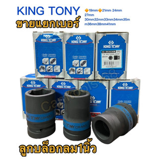 KING TONY ลูกบล็อกลม1นิ้ว คิ้งโทนี ลูกบล็อกลม1นิ้วสีดำ💯ของแท้