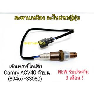 เซ็นเซอร์ไอเสีย Camry ACV40 ตัวบน (89467-33080) Oxygen Sensor