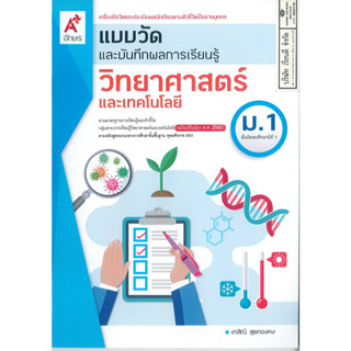 แบบวัดผล และบันทึกผลการเรียนรู้ วิทยาศาสตร์ และเทคโนโลยี ม.1 อจท. 50.- 8858649138217