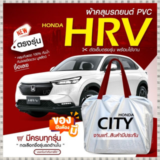 ผ้าคลุมรถตรงรุ่น ผ้าคลุมรถยนต์ ผ้าคลุมรถ Honda HRV ผ้าคลุมรถกระบะ ผ้าคลุมรถเก๋ง เนื้อผ้า Hi PVC ฟรีกระเป๋า เลือกรุ่น