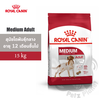 Royal Canin Medium Adult อาหารสำหรับสุนัขโตพันธุ์กลาง อายุ1-7 ปี ขนาด15กก.