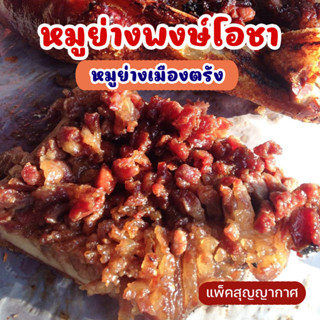 หมูย่างเมืองตรัง ร้านพงษ์โอชา ของอร่อยเมืองตรัง แพ็คสุญญากาศ