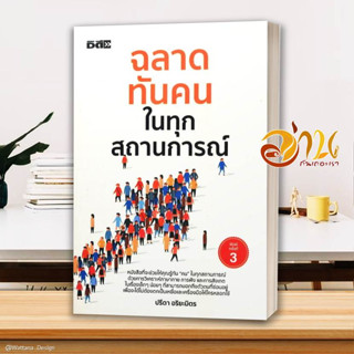 หนังสือ ฉลาดทันคนในทุกสถานการณ์ พ.3 ผู้แต่ง ปรีดา อริยะมิตร สนพ.Dดี, สนพ. หนังสือจิตวิทยา การพัฒนาตนเอง