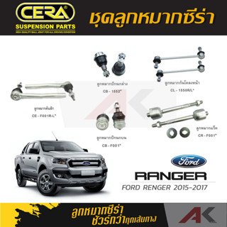 CERA ลูกหมาก FORD RANGER  ปี 2015-2017 ลูกหมากปีกนกล่าง,ลูกหมากปีกนกบนหลัง,ลูกหมากคันชัก,ลูกหมากเเร็ค,กันโคลงหน้า