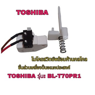 ไมโครสวิทช์พร้อมก้านกลไกลเครื่องปั่นอเนกประสงค์ TOSHIBA สินค้าตรงรุ่น BL-T70PR1 -BL-T70PR2