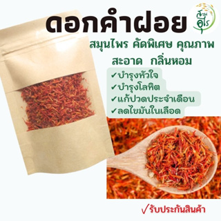 ดอกคำฝอย 1 กก สมุนไพร คัดพิเศษ คุณภาพ ธรรมชาติ Organic100% กลิ่นหอม เครื่องเทศ เครื่องปรุงรส ชาดอกคำฝอย ยาดมสมุนไพร