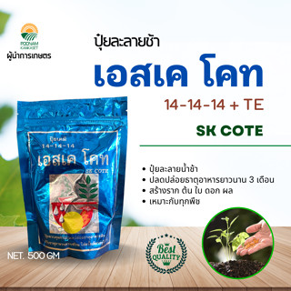 เอสเค โคท (SK Cote) – ปุ๋ยละลายช้า 3 เดือน บำรุงทุกส่วนของพืช