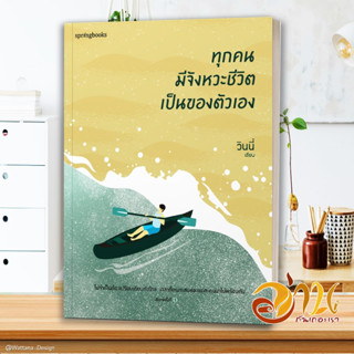 หนังสือ ทุกคนมีจังหวะชีวิตเป็นของตัวเอง ผู้เขียน วินนี่ สนพ.Springbooks หนังสือเรื่องสั้น สาระบันเทิง