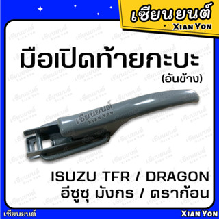 แข็งแรง❗️มือเปิดข้าง ฝาท้าย มังกร TFR DRAGON EYE ดราก้อน เทียม อย่างหนา ตรงรุ่น Isuzu มือเปิดท้ายกระบะ ตัวล็อคฝาปิดท้าย