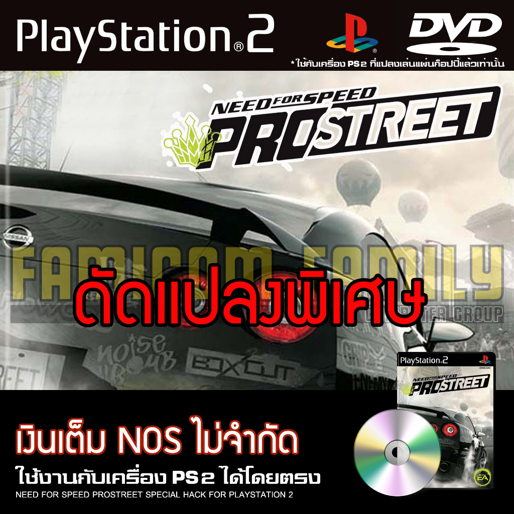 เกม PLAY 2 Need For Speed - ProStreet Special HACK เงินเต็ม NOS ไม่จำกัด สำหรับเครื่อง PS2 PlayStation2