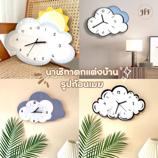 ✅พร้อมส่ง🌧️🌈นาฬิกาตกแต่งบ้าน ติดผนัง รูปก้อนเมฆ น่ารัก