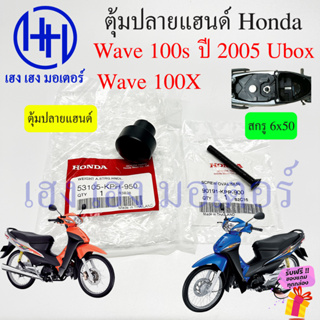 ตุ้มปลายแฮนด์ Wave 100X 100S 2005 Ubox ตุ้มแฮนด์ Honda Wave100X Wave100S ตุ้มแฮนด์เวฟ ตุ้มถ่วงแฮนด์ ร้าน 53105-KPH-950