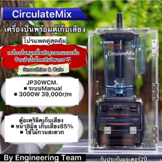 โปรแพคคู่เครื่องปั่นรุ่นJP30WCMมาพร้อมกับตู้เก็บเสียงอะคริลิคหนา8มิล