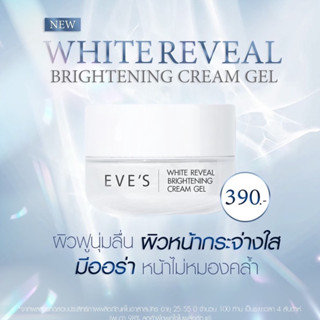 ครีมเจลอีฟส์ ครีมบำรุงผิวหน้า หน้าขาวใส EVES Cream Gel ครีมทาหน้า ครีมลดรอยสิว ลดฝ้ากระ หน้าขาวใส