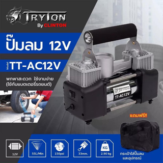 ปั้มลม12v เติมลม แบบพกพา เติมลมพกพา เติมลมรถยนต์ ปั้มลมแบตเตอรี่12V รุ่นTT-AC12V TRYTON (ไทตั้น)