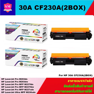 ตลับหมึกโทนเนอร์เทียบเท่า HP 30A CF230A(2กล่องราคาพิเศษ) FOR HP LaserJet Pro M203dn/M227fdn/M227sdn/M230sdn