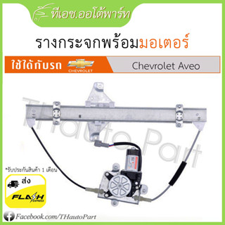 รางกระจก - Chevrolet Aveo​